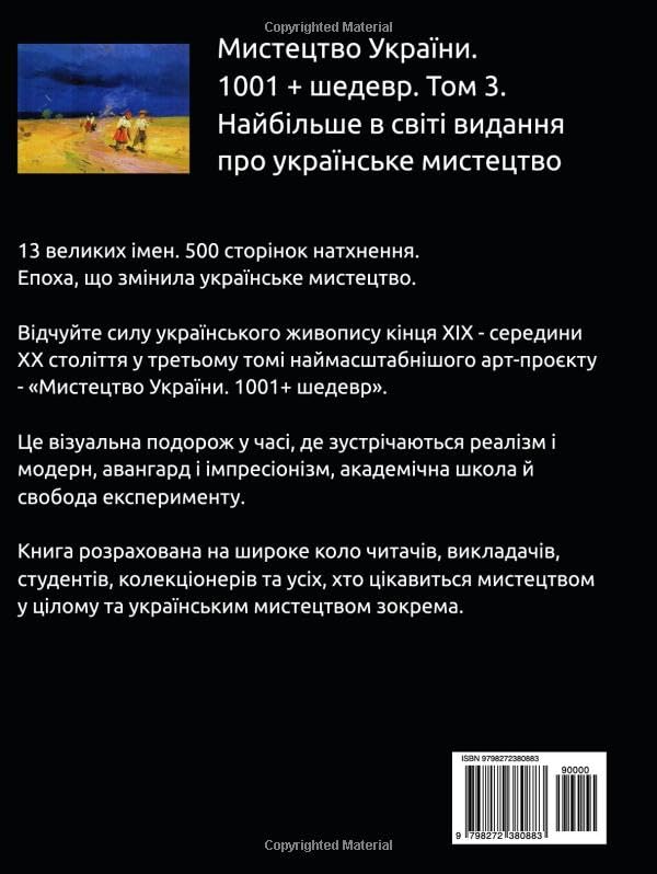 Мистецтво України. 1001+ шедевр. Книга 3. Найбільше в світі арт-видання про українське мистецтво (Ukrainian Edition)